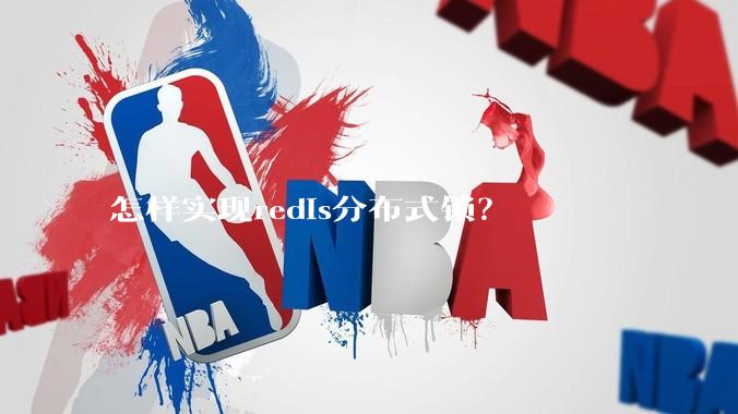 怎样实现redis分布式锁？