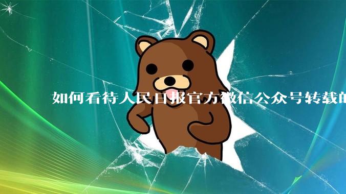 如何看待人民日报官方微信公众号转载的文章《孩子，我宁愿欠你一个快乐的少年，也不愿看到你卑微的成年》？