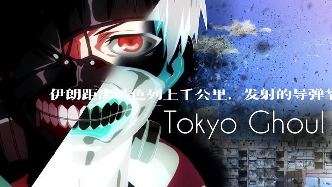 伊朗距离以色列上千公里，发射的导弹靠什么来导航定位呢？美国的GPS不会让他们用的。?