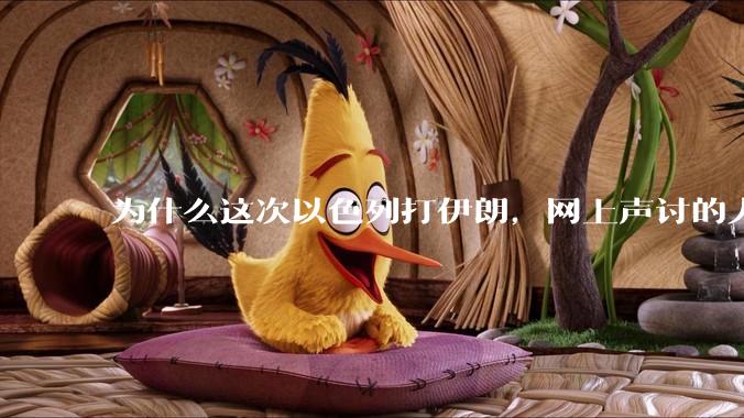 为什么这次以色列打伊朗，网上声讨的人少了，反而都是嘲笑调侃伊朗？